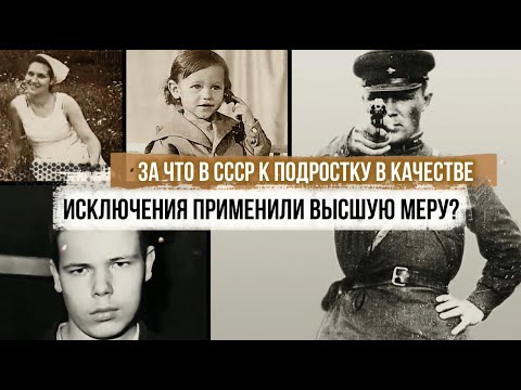 Видео: За что в СССР к подростку в качестве исключения применили высшую меру?