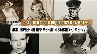 За что в СССР к подростку в качестве исключения применили высшую меру?