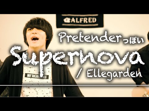 ELLEGARDENをOfficial髭男dismっぽくしてみた結果：『Pretending Supernova』〈covered by Alfred〉