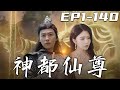 神都仙尊 第1 140集 高清完結合集 丨人皇之位我才不稀罕 我只想回到凡間守護自己珍視的壹切 力壓天道化身 我命由我不由天 迎娶心愛之人 重踏修仙道 再臨世界巅 短剧 修仙 都市 盛世短剧 神都仙尊 第1 140集 高清完結合集 丨人皇之位我才不稀罕 我只想回到凡間守護自己珍視的壹切 力壓天道化身 我命由我不由天 迎娶心愛之人 重踏修仙道 再臨世界巅 短剧 修仙 都市 盛世短剧