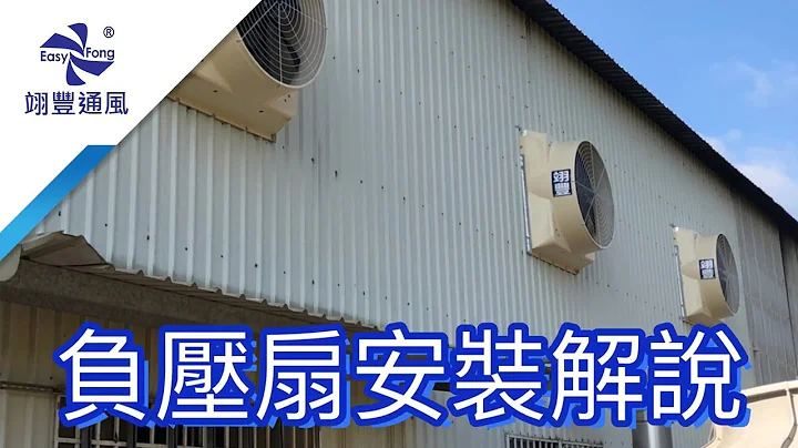 负压扇安装解说｜通风降温设备制造商－翊丰通风 - 天天要闻