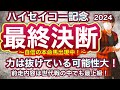 ハイセイコー記念2024 力は抜けている可能性大!前走内容がとにかく破壊力抜群のこの馬を本命! ハイセイコー記念