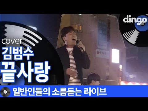 끝사랑 - 김범수 cover [일소라] 지나가던 일반인이 버스킹 구경하다가 부른 쩌는 노래