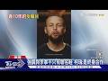 十年94.4億合約! 柯瑞攜手李寧打造Curry Brand｜TVBS新聞 @TVBSNEWS01
