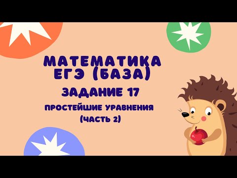 Задание 17 (часть 2) | ЕГЭ 2024 Математика (база) | Простейшие уравнения