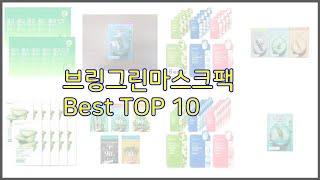 브링그린마스크팩 최고 스마트 쇼퍼를 위한 가이드 가격과 상품평, 구매량 순위 10선