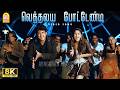 Vethalaiya Pottendi - 8K Video Song | வெத்தலய  போட்டேண்டி | Billa | Ajith Kumar |Yuvan Shankar Raja