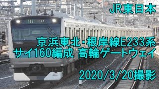 ＜JR東日本＞京浜東北・根岸線E233系サイ160編成 高輪ゲートウェイ　2020/3/20撮影