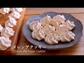 お菓子作り サクしゅわ 簡単 メレンゲクッキーの作り方