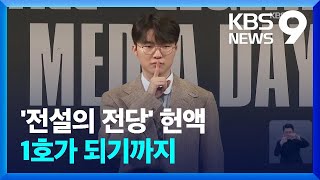 ‘부진은 있어도 몰락은 없다’ 페이커, 살아있는 전설이 되다! [9시 뉴스] / KBS  2024.06.07.