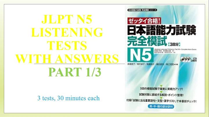 Zettai Goukaku Kanzen Moshi N5 Part 1/3 | 絶対合格　完全摸試N5| JLPT Listening Practice test