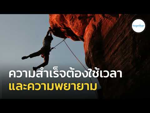 ความสำเร็จต้องใช้เวลาและความพยายาม | หนังสือขโมยความคิดของคนเก่งที่สุดในโลก EP.23