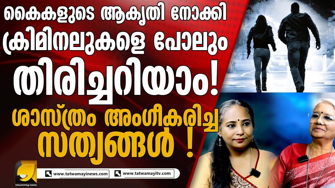 കൈകളുടെ ആകൃതി നോക്കി അപരിചതന്റെ യഥാർത്ഥ സ്വഭാവം തിരിച്ചറിയാം ! നമ്മളറിയാത്ത ഹസ്തരേഖാ വിദ്യ
