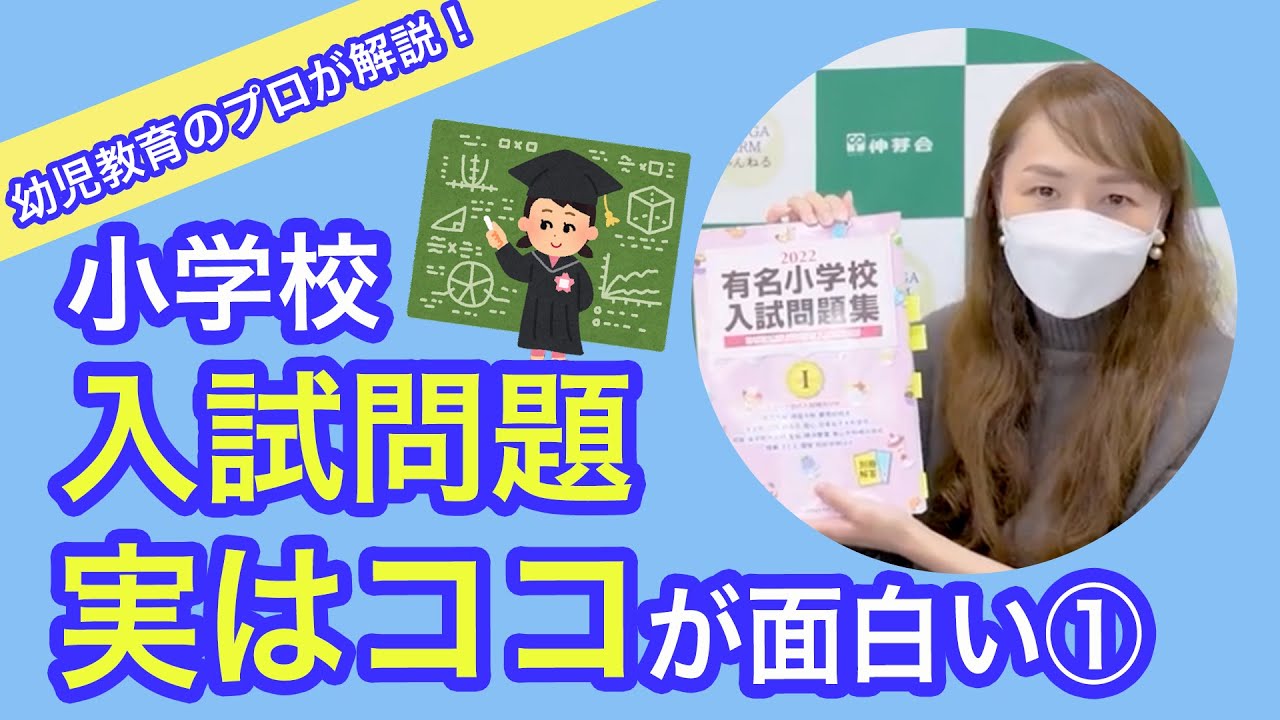 幼児教育のプロが解説！〜小学校入試問題「実はココが面白い」① #140
