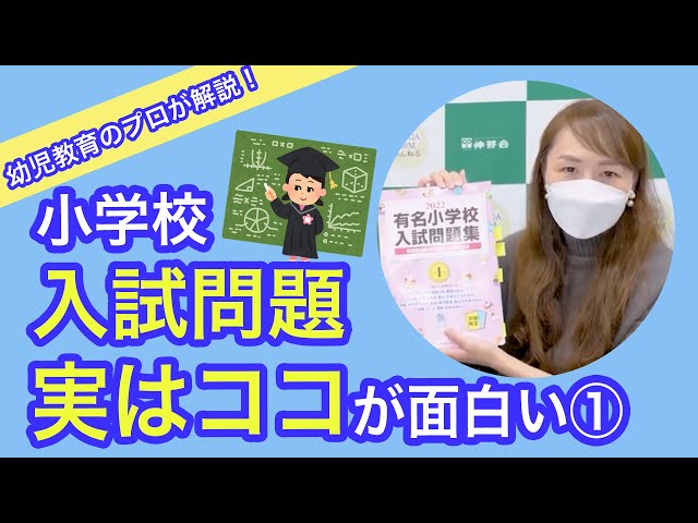 幼児教育のプロが解説！〜小学校入試問題「実はココが面白い」① #140