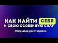 Как найти себя и свою особенную силу? #психология #расстановки