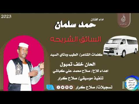 جديد 2023الفنان حمد سلمان كلمات الشاعر الطيب ودتاي السيد كل الجديد على قناة مجاهد أبو يسرا 