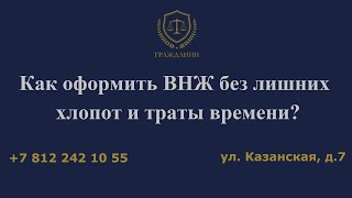 Как оформить ВНЖ без лишних хлопот и траты времени?