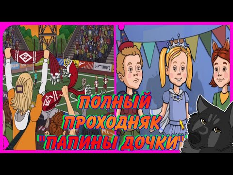 Полное прохождение u0022Папины Дочкиu0022! Ностальгия! Старые игры с Julia Channel!