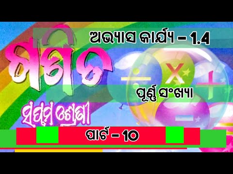 ODIA MEDIUM || CLASS 7 || PURNA SANKHYA || EXERCISE 1.4 || part 10