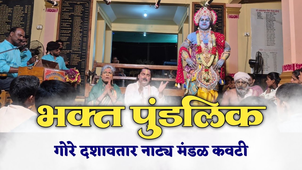 भक्त पुंडलिक | गोरे दशावतार नाट्य मंडळ कवटी | पंढरपूर महिमा | विठ्ठल जन्म