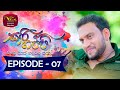 Sari Gappi | සාරි ගප්පි | Episode 07- (2023-11-25) | Rupavahini TeleDrama