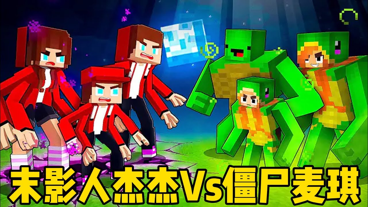 我的世界：末影人杰杰Vs僵尸麦琪！