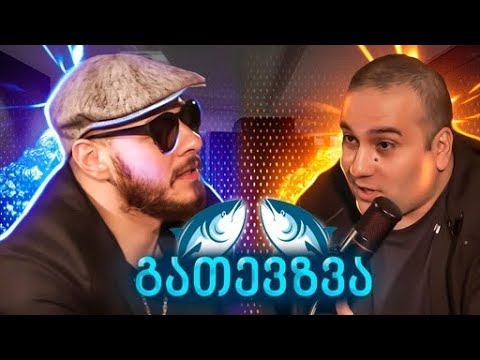 გათევზვა - GI2GI