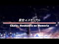 「Chata」- Hoshizora no Memoria