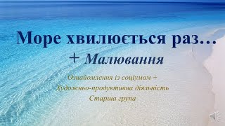 картинка: Відеозаняття з ознайомлення із соціумом + Малювання 