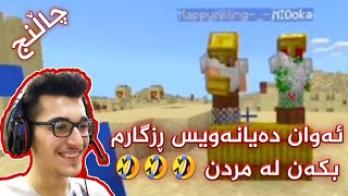 Minecraft Kurdish چاڵنجی نەمردنمان کرد 😂