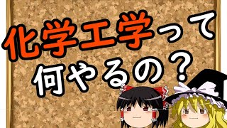 【化学工学】化学工学の5つの分野を紹介【ゆっくり解説】