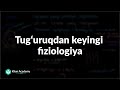 Tugʻuruqdan keyingi fiziologiya |  Homiladorlik va homiladorlik asoratlari | Tibbiyot