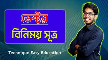 ভেক্টর l বিনিময় সূত্র l এইচএসসি পদার্থবিজ্ঞান || অধ্যায়-২ || পর্ব-৬ ll HSC Physics Chapter-2