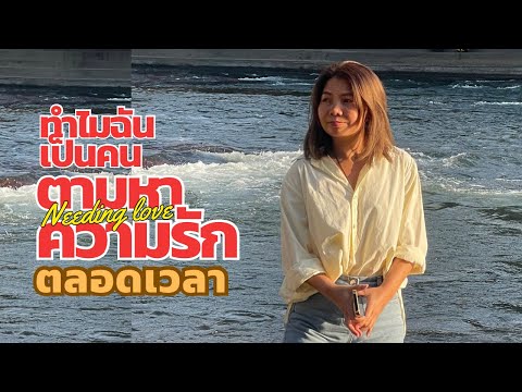 สำรวจหัวใจ ทำไมฉันไล่ตาม ”ความรัก“ ตลอดเวลา เกิดจากอะไร แก้ตรงไหน?