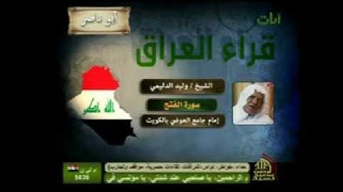 الشيخ وليد الدليمي  سورة الفتح