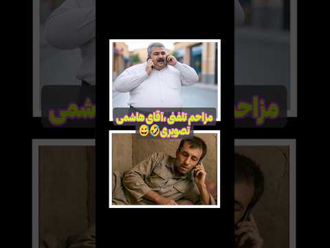 مزاحم تلفنی آقای هاشمی تصویری آقای هاشمی خنده دار مزاحم تلفنی