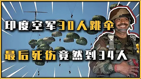 军事演练30人跳伞，最后死伤达到34人，印度空军彰显强者风范 - 天天要闻