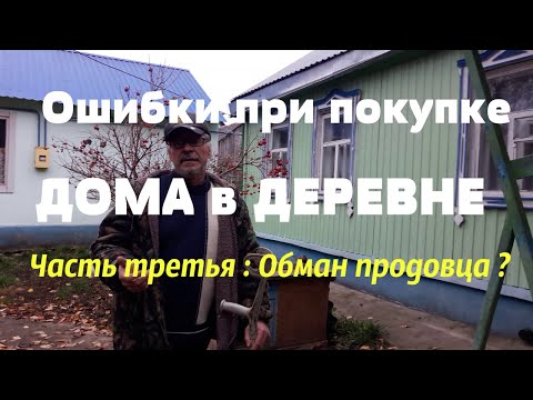 Купили ДОМ в ДЕРЕВНЕ ! #3 серия: Наши ошибки при покупке дома