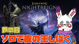 【 ELDEN RING NIGHTREIGN】鉄の目ソロで夜を渡って見せる