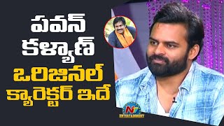 పవన్ కళ్యాణ్ ఒరిజినల్ క్యారెక్టర్ ఇదే | Sai Dharam Tej Interview | NTV ENT