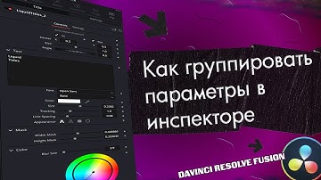034 Как сгруппировать параметры анимации в инспекторе в Davinci Resolve