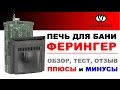 Печи Ферингер. Полный обзор и отзыв о банной печи Ферингер Ламель.