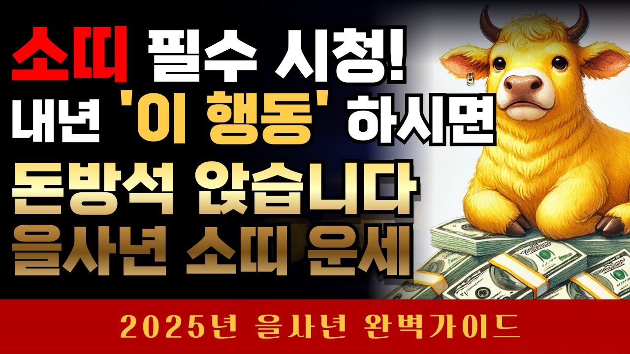 소띠 주목! 소띠는 내년 '이렇게' 행동하세요 ! 돈방석 앉습니다. #소띠운세 #소띠행운 #재물운 #건강운 #을사년 #2025년 ...