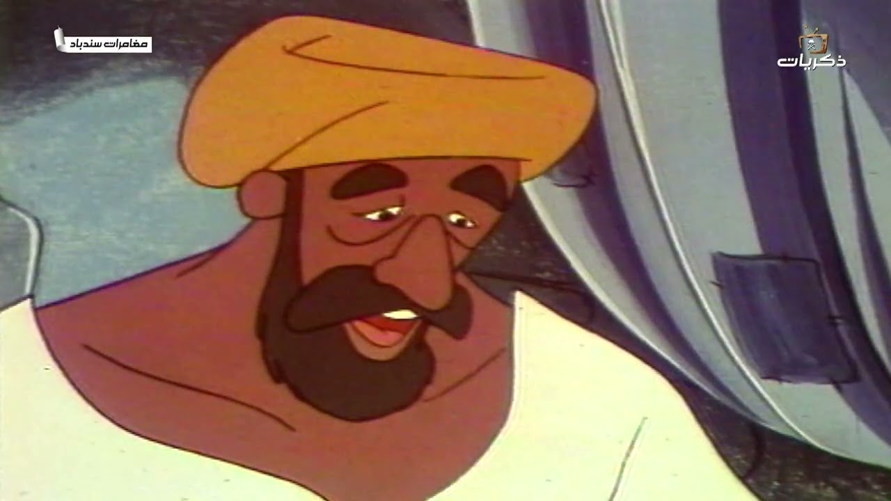 كرتون سندباد الحلقة الحادية عشر اللؤلؤة السوداء