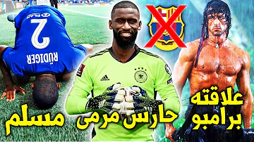 حقائق لاتعرفها عن أنطونيو روديغر المحارب الملكي الجديد لم رفض برشلونة وتعرضه للعنصـ رية حقائق لاتعرفها عن أنطونيو روديغر المحارب الملكي الجديد لم رفض برشلونة وتعرضه للعنصـ رية