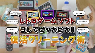 レトロゲームソフト☆コレでピッカピカ！復活クリーニング術☆シールはがしや端子清掃も！(FC/SFC/GB/N64/MD/PCE)ファミコン/スーパーファミコン/ゲームボーイ/任天堂64/メガドライブ screenshot 4