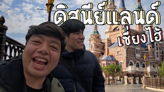 เที่ยววันเสาร์ EP.10 - Disneyland | shanghai