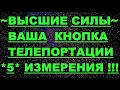 ✔ *АрхиСРОЧНО* «Кнопка Телепортации в *5-е* Измерение !»