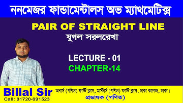 যুগল সরলরেখা,  Lec-01, Ch-14,  ননমেজর ফ্যান্ডামেন্টাল , Pair of Straight Line. Basic and Theorem.